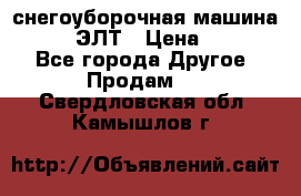 снегоуборочная машина MC110-1 ЭЛТ › Цена ­ 60 000 - Все города Другое » Продам   . Свердловская обл.,Камышлов г.